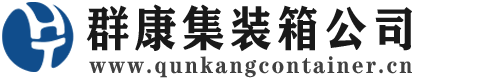 兴宾集装箱 - 兴宾二手集装箱 - 兴宾海运集装箱 - 群康集装箱服务公司